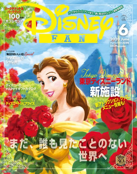 Disney FAN（ディズニーファン） 2020年6月号 (発売日2020年04月25日) 表紙