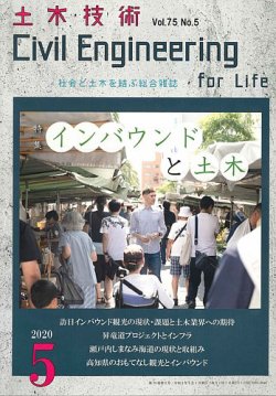 土木技術 2020年5月号 (発売日2020年04月28日) 表紙