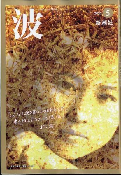 波 2020年5月号 (発売日2020年04月28日) 表紙