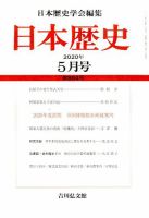 日本歴史 2020年5月号 表紙