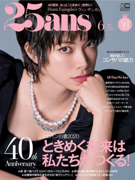 25ans (ヴァンサンカン) 2020年6月号 (発売日2020年04月27日) 表紙