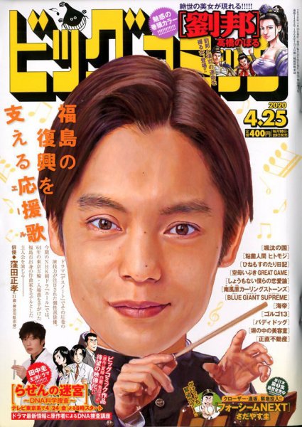 ビッグコミック 2020年4/25号 (発売日2020年04月10日) 表紙