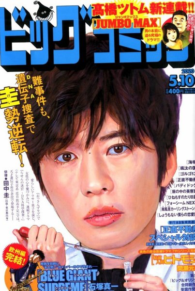 ビッグコミック 2020年5/10号 (発売日2020年04月25日) 表紙