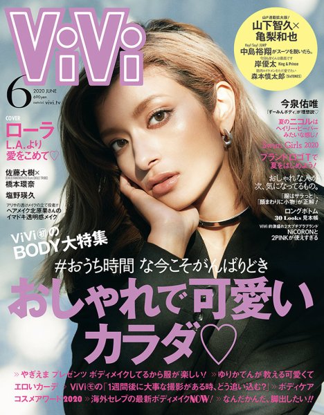 ViVi(ヴィヴィ） 2020年6月号 (発売日2020年04月23日) 表紙