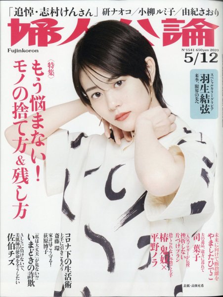 婦人公論 2020年5/12号 (発売日2020年04月28日) 表紙