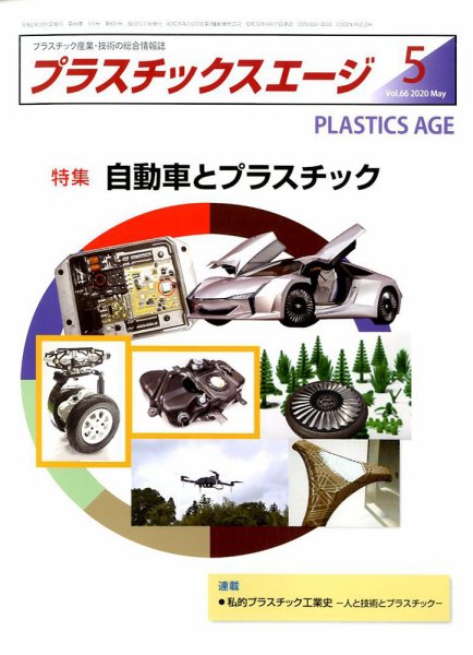 プラスチックスエージ 2020年5月号 (発売日2020年04月22日) 表紙