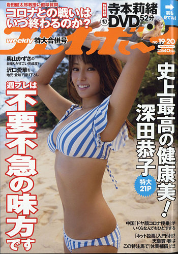 週刊プレイボーイ2020年10月5日号 週刊プレイボーイ/週プレ 2020年8月24日号 (発売日2020年08月03日
