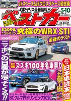 ベストカー 2020年5/10号 表紙