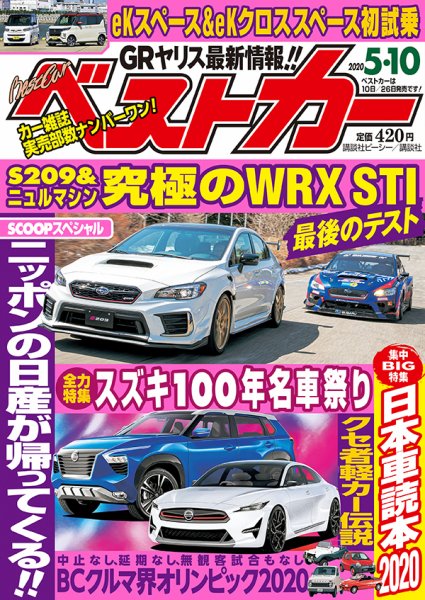 ベストカー 2020年5/10号 (発売日2020年04月10日) 表紙