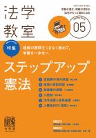 法学教室のバックナンバー (2ページ目 45件表示) | 雑誌/定期購読の