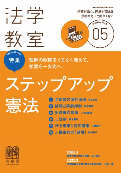 法学教室 No.476 (発売日2020年04月28日) 表紙