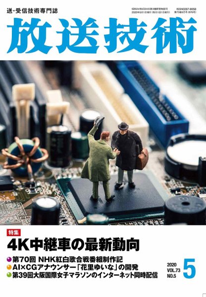 放送技術 73巻5月号 (発売日2020年04月28日) 表紙