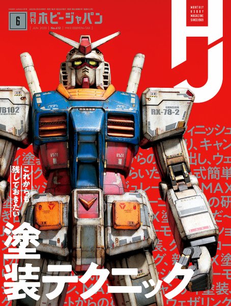 月刊ホビージャパン(Hobby Japan) 2020年6月号 (発売日2020年04月25日) 表紙