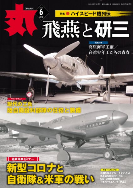 月刊丸 2020年6月号 (発売日2020年04月25日) 表紙