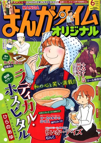 まんがタイムオリジナル 2020年6月号 (発売日2020年04月27日) 表紙