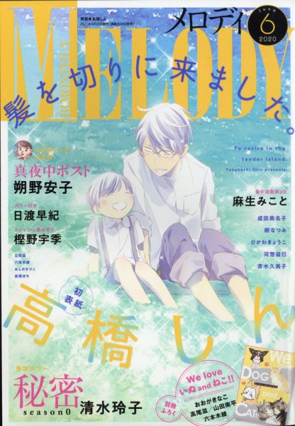 MELODY (メロディ) 2020年6月号 (発売日2020年04月28日) 表紙