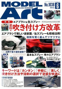 月刊モデルアート No.1038 (発売日2020年04月25日) 表紙