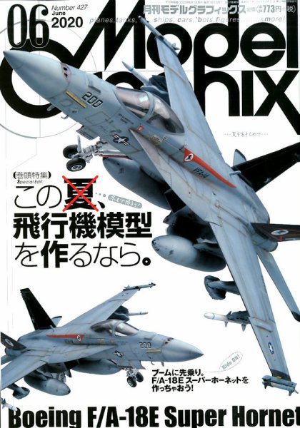 モデルグラフィックス 2020年6月号 (発売日2020年04月25日) 表紙
