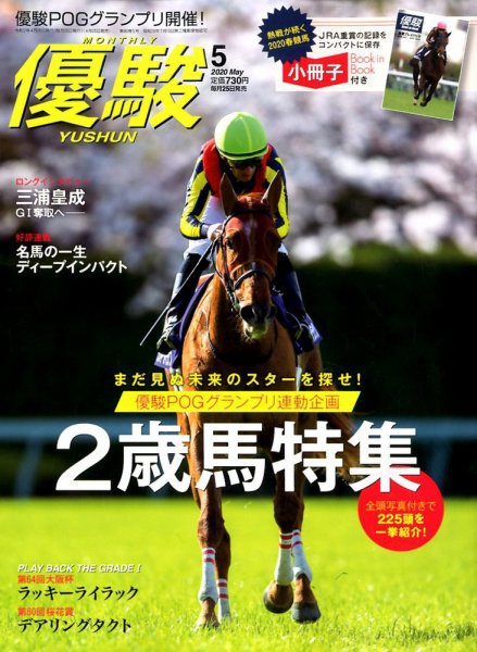 優駿 2020年5月号 (発売日2020年04月25日) 表紙