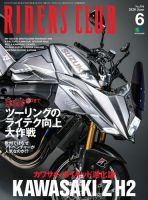 RIDERS CLUB（ライダースクラブ） 2020年6月号 (発売日2020年04月27日) 表紙