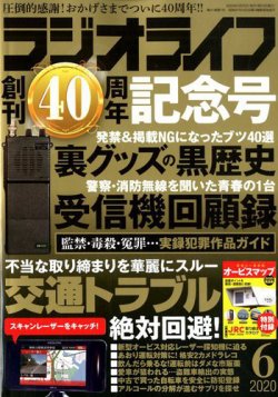 ラジオライフ 2020年6月号 (発売日2020年04月25日) 表紙