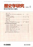 歴史学研究 2019年 09 月号 [雑誌] 歴史学研究のバックナンバー (3ページ目 30件表示) | 雑誌/定期