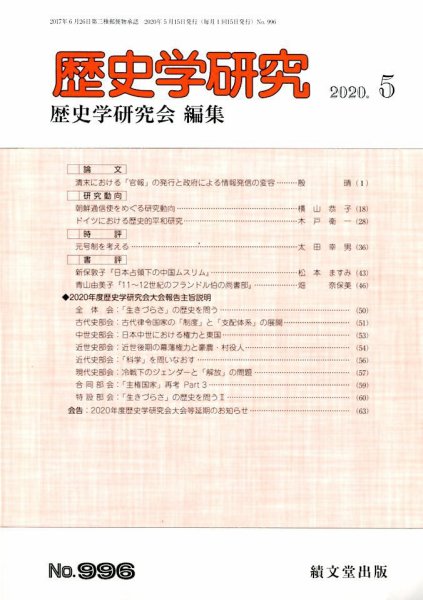 歴史学研究 2020年5月号 (発売日2020年04月22日) 表紙