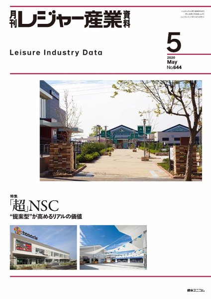 月刊レジャー産業資料 2020年5月号 (発売日2020年04月30日) 表紙