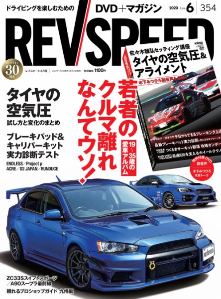 REV SPEED（レブスピード） 2020年6月号 (発売日2020年04月25日) 表紙