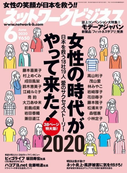 ネットワークビジネス 6月号 (発売日2020年04月28日) 表紙