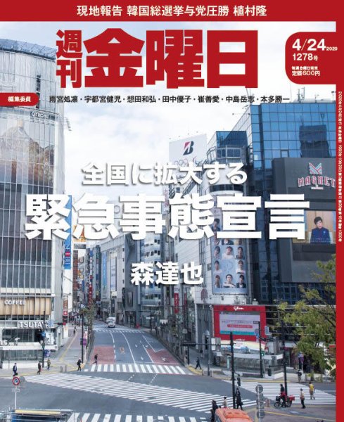 週刊金曜日 1278号 (発売日2020年04月24日) 表紙