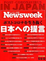 ニューズウィーク日本版 Newsweek Japan 2020年5/5・12号 表紙