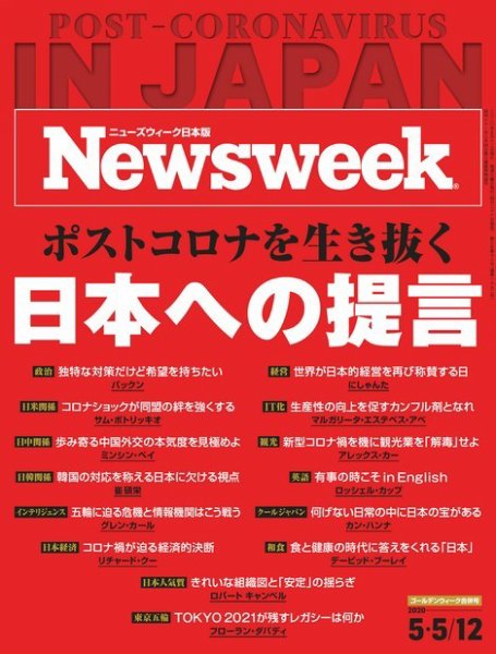ニューズウィーク日本版 Newsweek Japan 2020年5/5・12号 (発売日2020年04月28日) 表紙