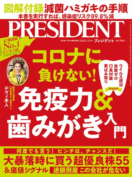 PRESIDENT(プレジデント) 2020年5.15号 (発売日2020年04月24日) 表紙