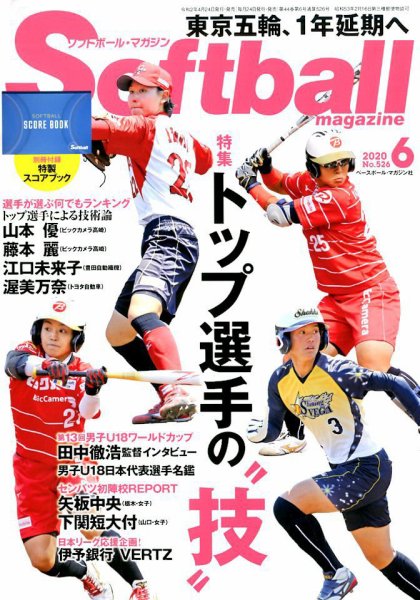 ソフトボールマガジン 2020年6月号 (発売日2020年04月24日) 表紙