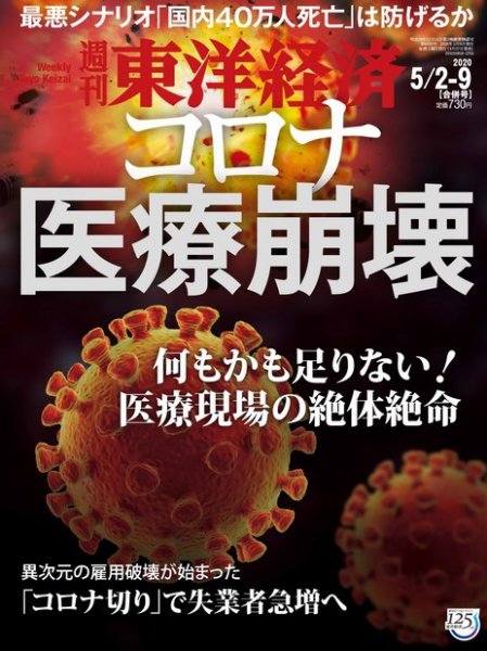 週刊東洋経済 2020年5/2・9合併号 (発売日2020年04月27日) 表紙