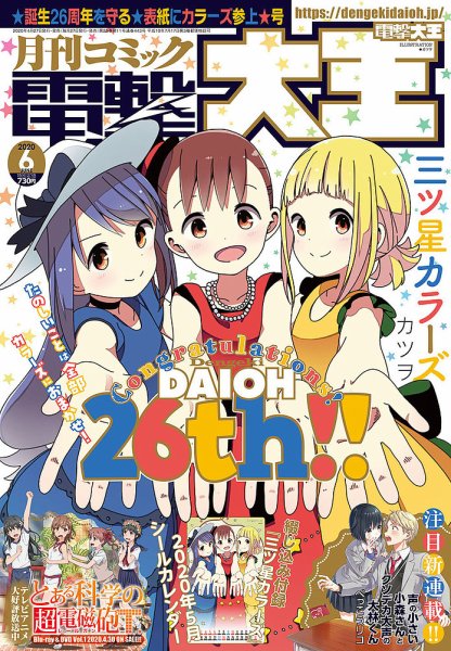 電撃大王 2020年6月号 (発売日2020年04月27日) 表紙