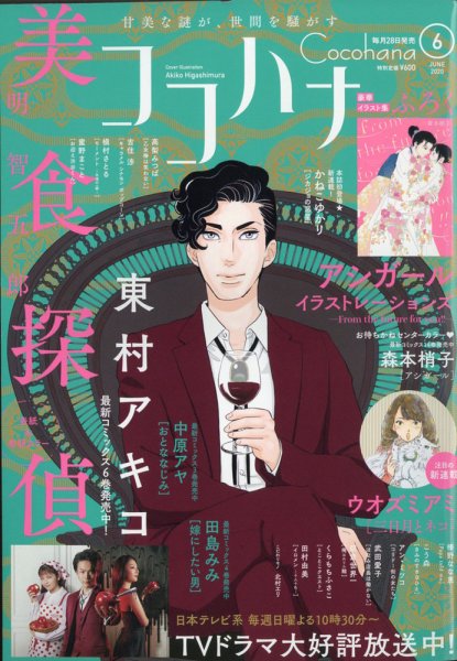 CoCohana（ココハナ） 2020年6月号 (発売日2020年04月28日) 表紙