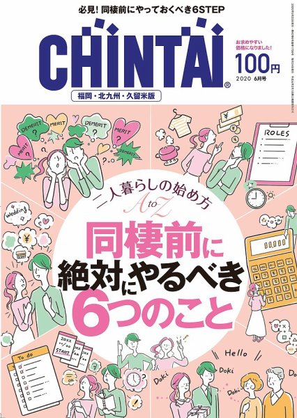 CHINTAI福岡・北九州・久留米版 2020年6月号 (発売日2020年04月24日) 表紙