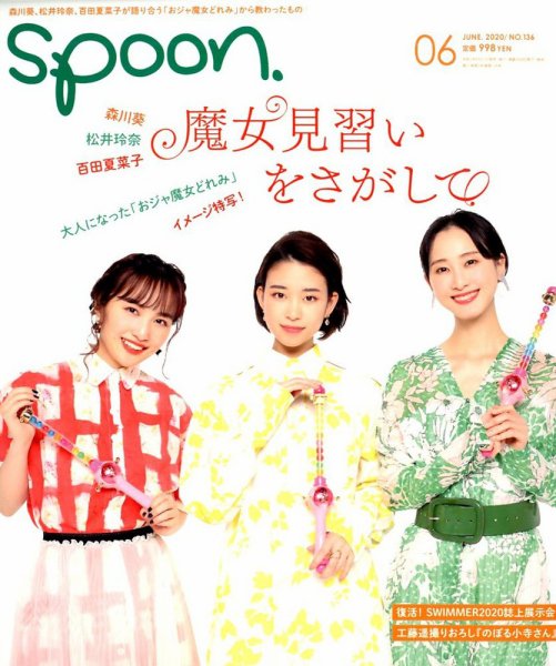 Spoon（スプーン） 2020年6月号 (発売日2020年04月27日) 表紙