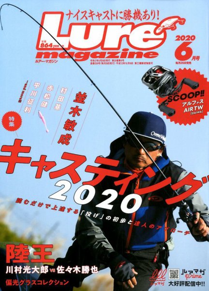 Lure magazine（ルアーマガジン） 2020年6月号 (発売日2020年04月25日) 表紙