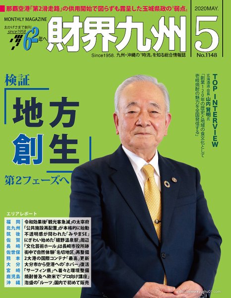 財界九州 2020年5月号 (発売日2020年04月25日) 表紙