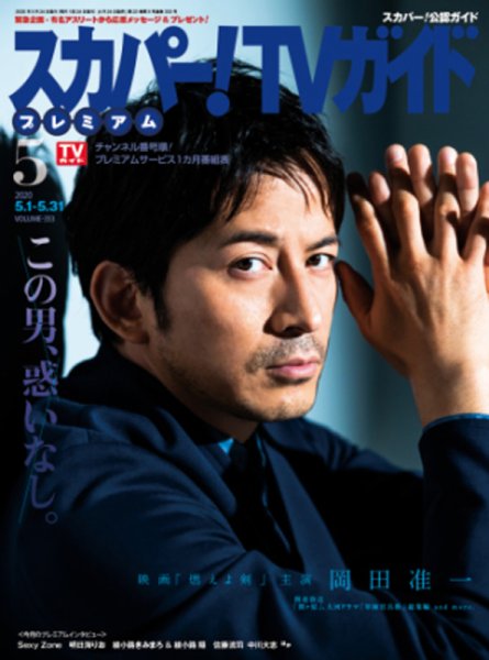 スカパー！TVガイド プレミアム 2020年5月号 (発売日2020年04月24日) 表紙