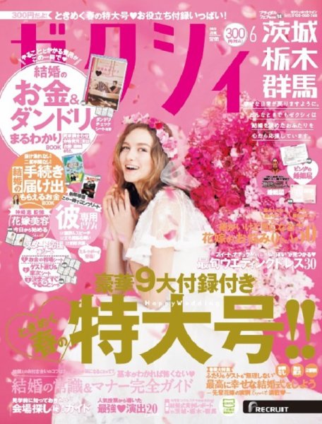 ゼクシィ茨城・栃木・群馬 6月号 (発売日2020年04月23日) 表紙