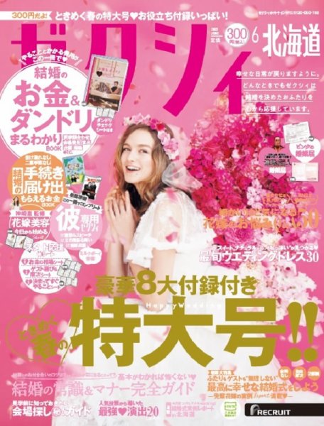 ゼクシィ北海道 6月号 (発売日2020年04月23日) 表紙