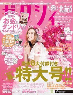 ゼクシィ北海道 6月号 発売日年04月23日 雑誌 定期購読の予約はfujisan