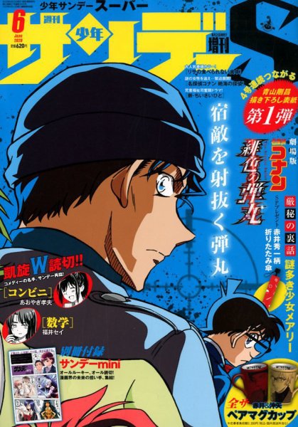 少年サンデー増刊 2020年6/1号 (発売日2020年04月25日) 表紙