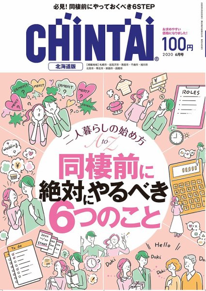 CHINTAI北海道版 2020年6月号 (発売日2020年04月24日) 表紙