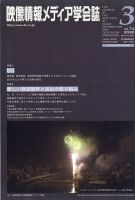 映像情報メディア学会誌 2020年5月号 (発売日2020年05月02日) 表紙