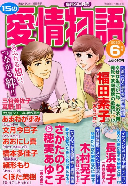 15の愛情物語 2020年6月号 (発売日2020年04月23日) 表紙